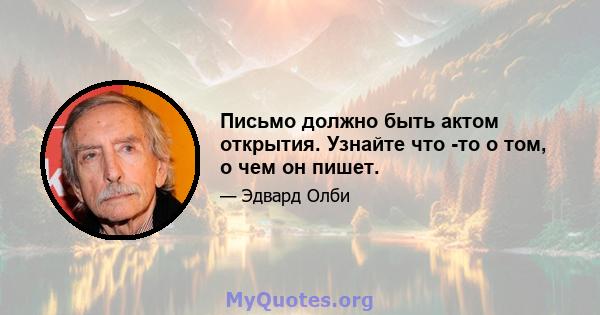 Письмо должно быть актом открытия. Узнайте что -то о том, о чем он пишет.