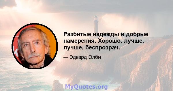 Разбитые надежды и добрые намерения. Хорошо, лучше, лучше, беспрозрач.