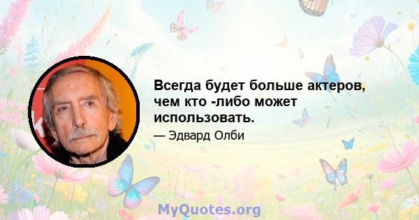 Всегда будет больше актеров, чем кто -либо может использовать.