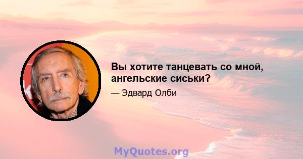 Вы хотите танцевать со мной, ангельские сиськи?