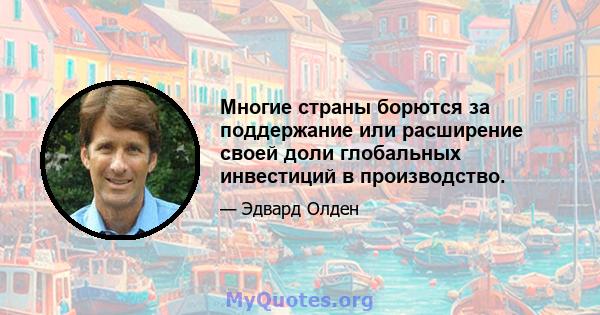 Многие страны борются за поддержание или расширение своей доли глобальных инвестиций в производство.