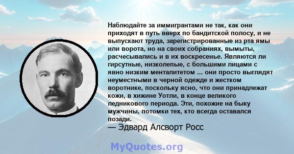 Наблюдайте за иммигрантами не так, как они приходят в путь вверх по бандитской полосу, и не выпускают труда, зарегистрированные из рта ямы или ворота, но на своих собраниях, вымыты, расчесывались и в их воскресенье.