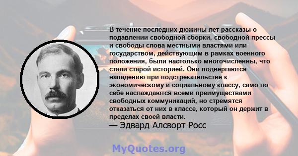 В течение последних дюжины лет рассказы о подавлении свободной сборки, свободной прессы и свободы слова местными властями или государством, действующим в рамках военного положения, были настолько многочисленны, что