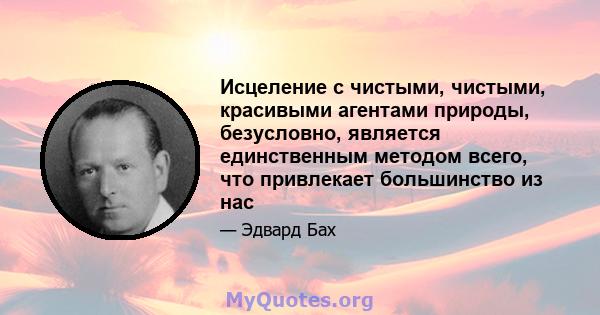 Исцеление с чистыми, чистыми, красивыми агентами природы, безусловно, является единственным методом всего, что привлекает большинство из нас