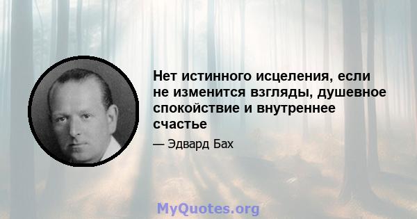 Нет истинного исцеления, если не изменится взгляды, душевное спокойствие и внутреннее счастье