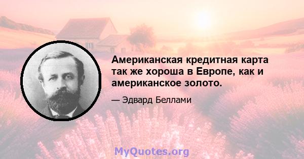 Американская кредитная карта так же хороша в Европе, как и американское золото.