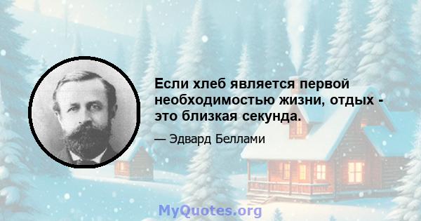 Если хлеб является первой необходимостью жизни, отдых - это близкая секунда.