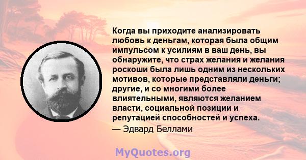 Когда вы приходите анализировать любовь к деньгам, которая была общим импульсом к усилиям в ваш день, вы обнаружите, что страх желания и желания роскоши была лишь одним из нескольких мотивов, которые представляли