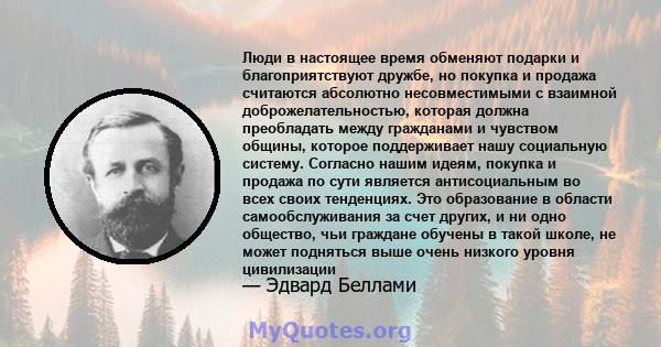 Люди в настоящее время обменяют подарки и благоприятствуют дружбе, но покупка и продажа считаются абсолютно несовместимыми с взаимной доброжелательностью, которая должна преобладать между гражданами и чувством общины,