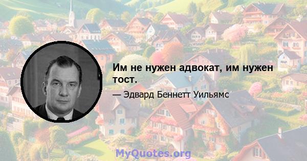 Им не нужен адвокат, им нужен тост.