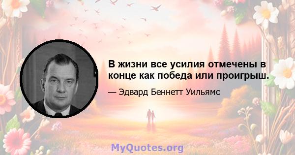 В жизни все усилия отмечены в конце как победа или проигрыш.