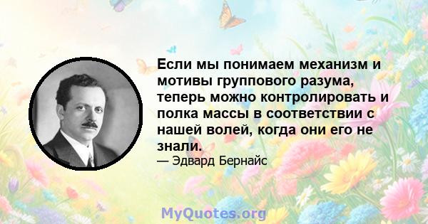 Если мы понимаем механизм и мотивы группового разума, теперь можно контролировать и полка массы в соответствии с нашей волей, когда они его не знали.