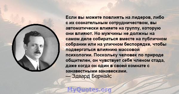 Если вы можете повлиять на лидеров, либо с их сознательным сотрудничеством, вы автоматически влияете на группу, которую они влияют. Но мужчины не должны на самом деле собираться вместе на публичном собрании или на