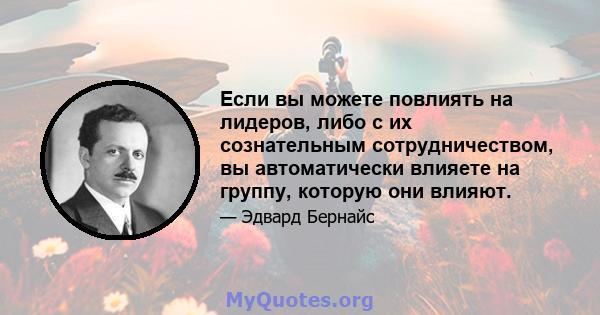 Если вы можете повлиять на лидеров, либо с их сознательным сотрудничеством, вы автоматически влияете на группу, которую они влияют.