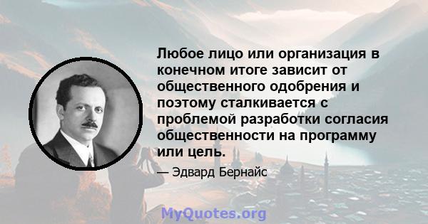 Любое лицо или организация в конечном итоге зависит от общественного одобрения и поэтому сталкивается с проблемой разработки согласия общественности на программу или цель.