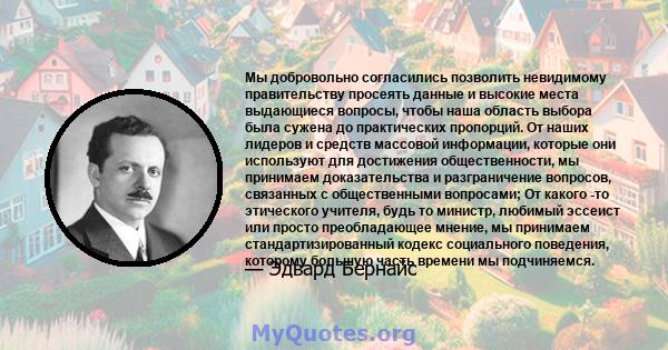 Мы добровольно согласились позволить невидимому правительству просеять данные и высокие места выдающиеся вопросы, чтобы наша область выбора была сужена до практических пропорций. От наших лидеров и средств массовой