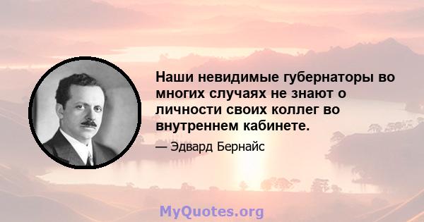 Наши невидимые губернаторы во многих случаях не знают о личности своих коллег во внутреннем кабинете.