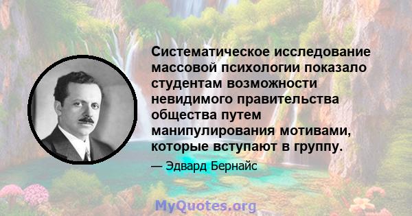 Систематическое исследование массовой психологии показало студентам возможности невидимого правительства общества путем манипулирования мотивами, которые вступают в группу.