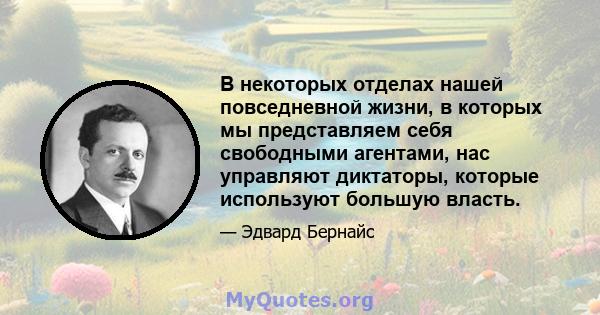 В некоторых отделах нашей повседневной жизни, в которых мы представляем себя свободными агентами, нас управляют диктаторы, которые используют большую власть.