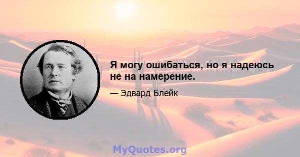 Я могу ошибаться, но я надеюсь не на намерение.