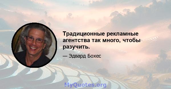 Традиционные рекламные агентства так много, чтобы разучить.