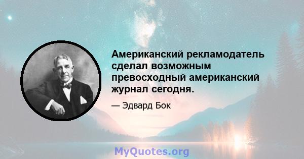 Американский рекламодатель сделал возможным превосходный американский журнал сегодня.