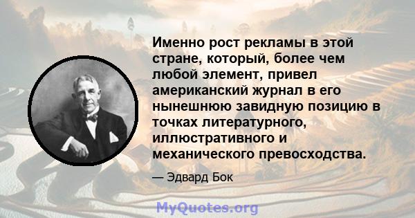 Именно рост рекламы в этой стране, который, более чем любой элемент, привел американский журнал в его нынешнюю завидную позицию в точках литературного, иллюстративного и механического превосходства.