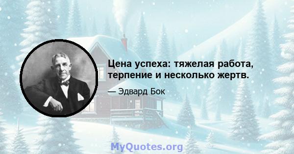 Цена успеха: тяжелая работа, терпение и несколько жертв.