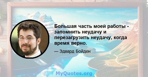 Большая часть моей работы - запомнить неудачу и перезагрузить неудачу, когда время верно.