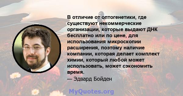 В отличие от оптогенетики, где существуют некоммерческие организации, которые выдают ДНК бесплатно или по цене, для использования микроскопии расширения, поэтому наличие компании, которая делает комплект химии, который