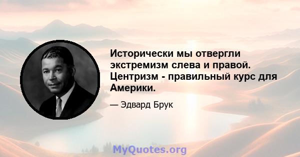 Исторически мы отвергли экстремизм слева и правой. Центризм - правильный курс для Америки.