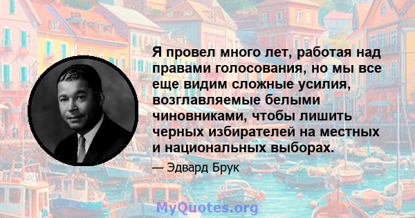 Я провел много лет, работая над правами голосования, но мы все еще видим сложные усилия, возглавляемые белыми чиновниками, чтобы лишить черных избирателей на местных и национальных выборах.