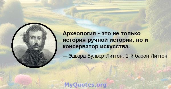 Археология - это не только история ручной истории, но и консерватор искусства.