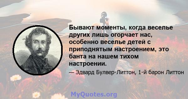 Бывают моменты, когда веселье других лишь огорчает нас, особенно веселье детей с приподнятым настроением, это банта на нашем тихом настроении.