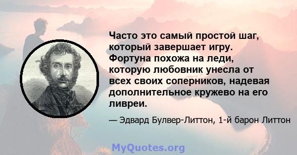 Часто это самый простой шаг, который завершает игру. Фортуна похожа на леди, которую любовник унесла от всех своих соперников, надевая дополнительное кружево на его ливреи.