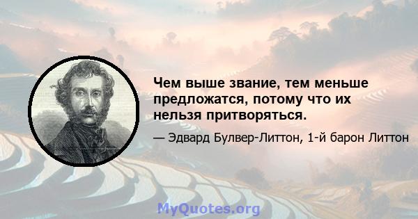 Чем выше звание, тем меньше предложатся, потому что их нельзя притворяться.