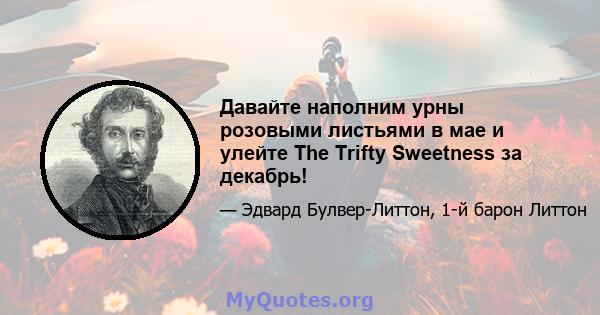 Давайте наполним урны розовыми листьями в мае и улейте The Trifty Sweetness за декабрь!