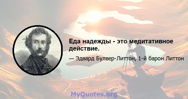 Еда надежды - это медитативное действие.