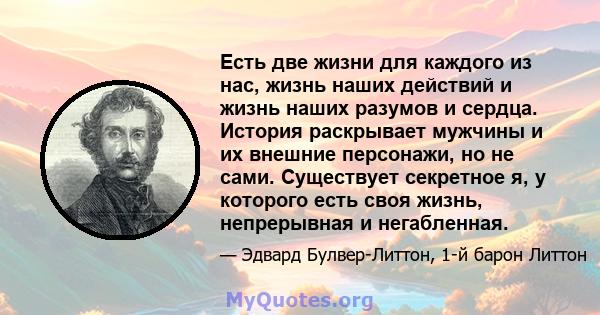 Есть две жизни для каждого из нас, жизнь наших действий и жизнь наших разумов и сердца. История раскрывает мужчины и их внешние персонажи, но не сами. Существует секретное я, у которого есть своя жизнь, непрерывная и