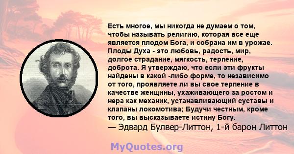 Есть многое, мы никогда не думаем о том, чтобы называть религию, которая все еще является плодом Бога, и собрана им в урожае. Плоды Духа - это любовь, радость, мир, долгое страдание, мягкость, терпение, доброта. Я