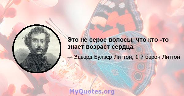 Это не серое волосы, что кто -то знает возраст сердца.