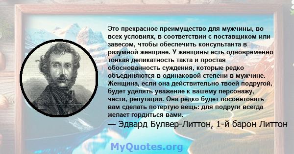 Это прекрасное преимущество для мужчины, во всех условиях, в соответствии с поставщиком или завесом, чтобы обеспечить консультанта в разумной женщине. У женщины есть одновременно тонкая деликатность такта и простая