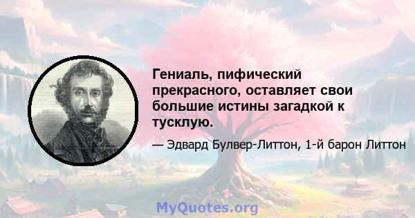 Гениаль, пифический прекрасного, оставляет свои большие истины загадкой к тусклую.