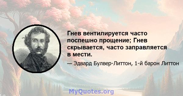 Гнев вентилируется часто поспешно прощение; Гнев скрывается, часто заправляется в мести.