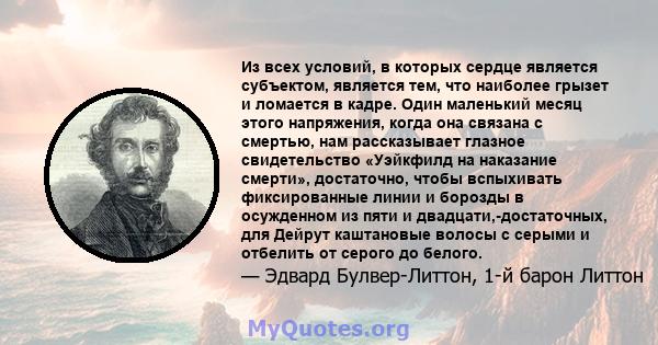 Из всех условий, в которых сердце является субъектом, является тем, что наиболее грызет и ломается в кадре. Один маленький месяц этого напряжения, когда она связана с смертью, нам рассказывает глазное свидетельство