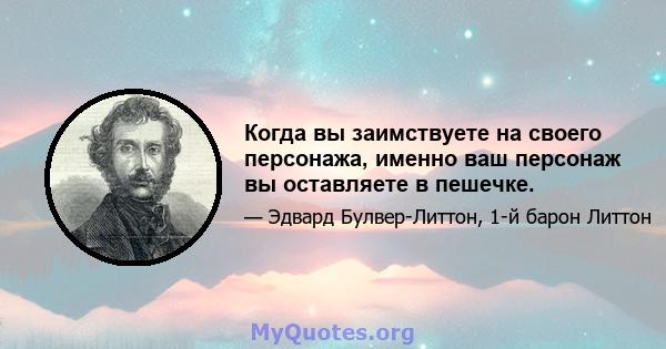 Когда вы заимствуете на своего персонажа, именно ваш персонаж вы оставляете в пешечке.