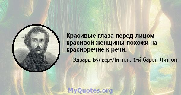 Красивые глаза перед лицом красивой женщины похожи на красноречие к речи.