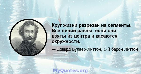 Круг жизни разрезан на сегменты. Все линии равны, если они взяты из центра и касаются окружности.