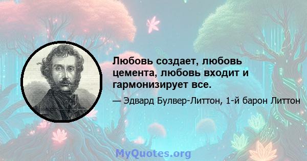 Любовь создает, любовь цемента, любовь входит и гармонизирует все.