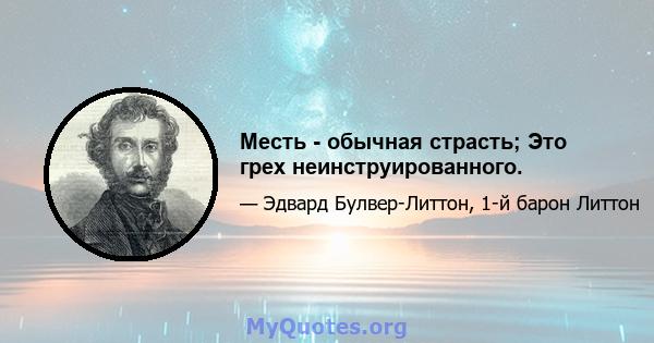 Месть - обычная страсть; Это грех неинструированного.